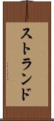 ストランド Scroll