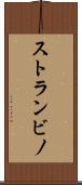 ストランビノ Scroll