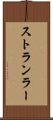 ストランラー Scroll