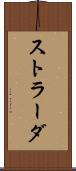 ストラーダ Scroll