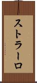 ストラーロ Scroll