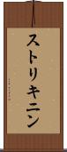 ストリキニン Scroll