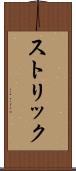 ストリック Scroll