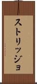 ストリッジョ Scroll