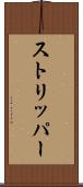 ストリッパー Scroll