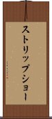 ストリップ・ショー Scroll
