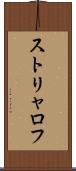 ストリャロフ Scroll