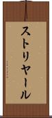 ストリヤール Scroll
