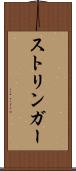 ストリンガー Scroll
