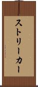 ストリーカー Scroll