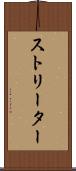 ストリーター Scroll