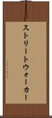 ストリートウォーカー Scroll