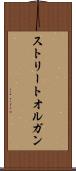 ストリート・オルガン Scroll