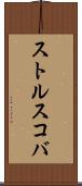 ストルスコバ Scroll