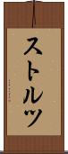 ストルツ Scroll