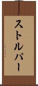 ストルパー Scroll
