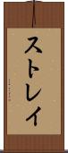 ストレイ Scroll