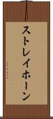 ストレイホーン Scroll