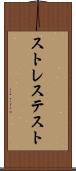ストレス・テスト Scroll
