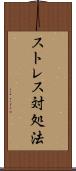ストレス対処法 Scroll