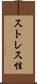 ストレス性 Scroll