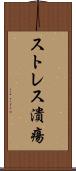 ストレス潰瘍 Scroll