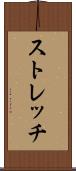 ストレッチ Scroll