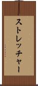 ストレッチャー Scroll