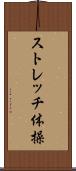 ストレッチ体操 Scroll