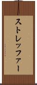 ストレッファー Scroll