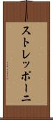 ストレッポーニ Scroll