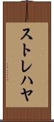 ストレハヤ Scroll