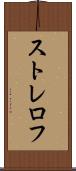 ストレロフ Scroll