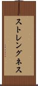 ストレングネス Scroll