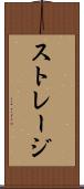 ストレージ Scroll
