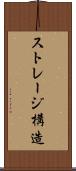 ストレージ構造 Scroll