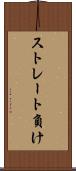 ストレート負け Scroll
