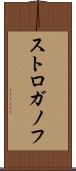 ストロガノフ Scroll