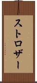 ストロザー Scroll