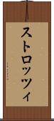 ストロッツィ Scroll