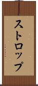 ストロップ Scroll