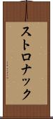 ストロナック Scroll