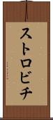 ストロビチ Scroll
