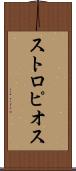 ストロピオス Scroll