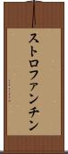 ストロファンチン Scroll