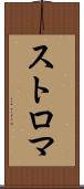 ストロマ Scroll