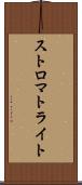 ストロマトライト Scroll