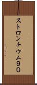 ストロンチウム９０ Scroll