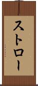 ストロー Scroll