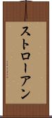 ストローアン Scroll